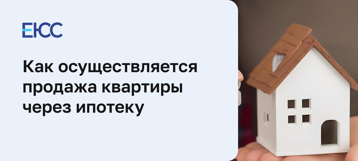 Продажа квартиры в ипотеку