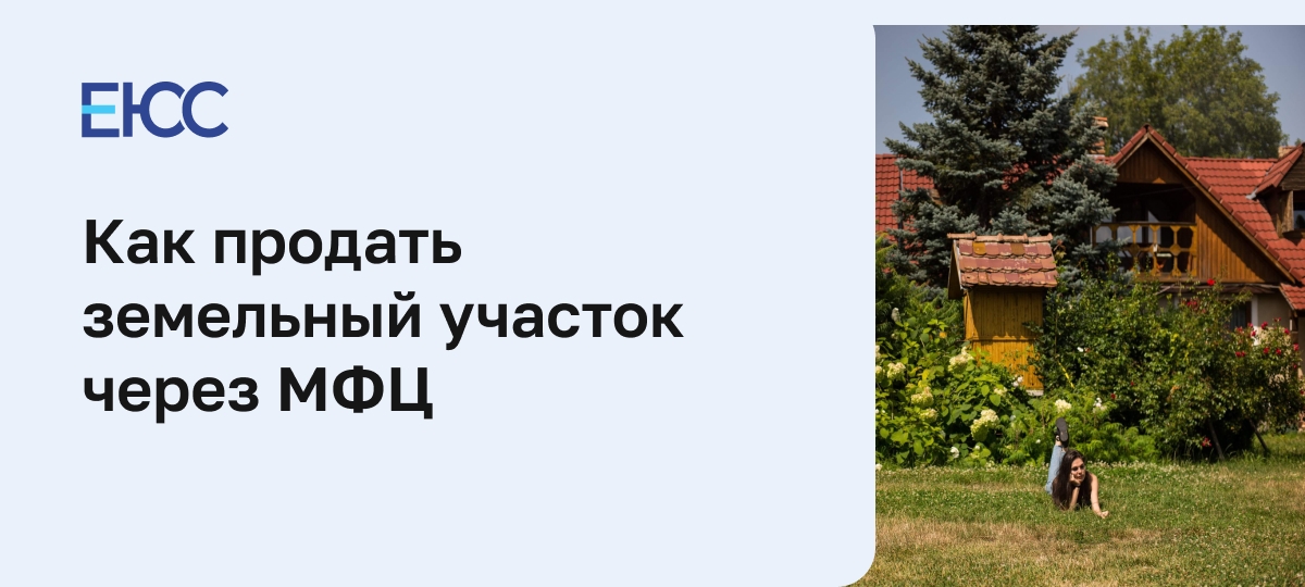 Как продать земельный участок через МФЦ