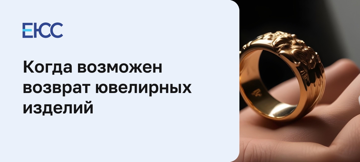 Возврат ювелирных изделий