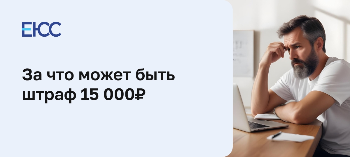 За что дают штраф 15000 рублей