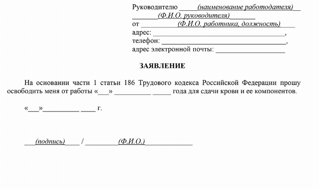 Скачать Заявление работодателю о предоставлении выходного для сдачи крови в соответствии со ст.186 ТК РФ