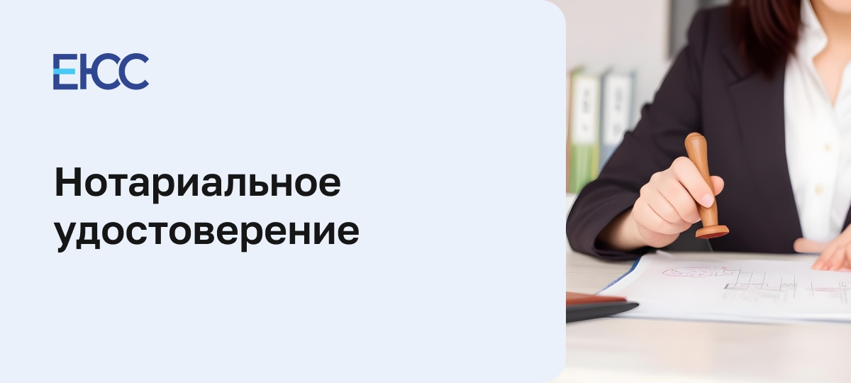 Нотариальное удостоверение