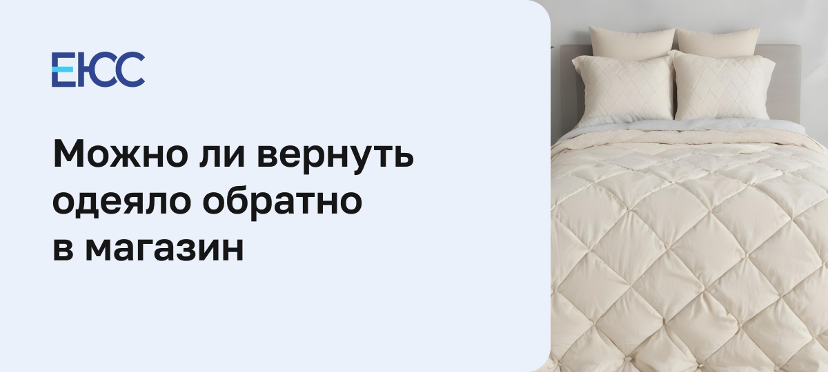 Как вернуть одеяло в магазин
