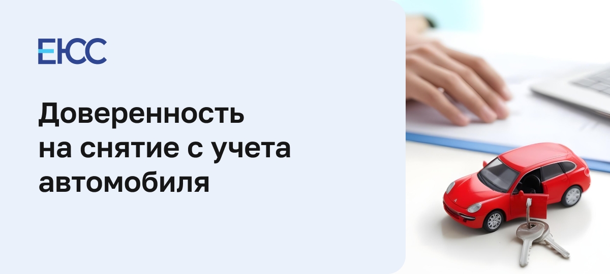 Доверенность на снятие с учета автомобиля