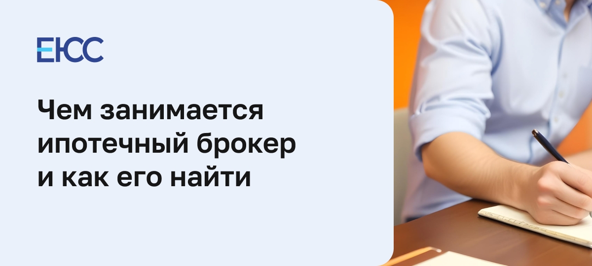 Кто такой ипотечный брокер