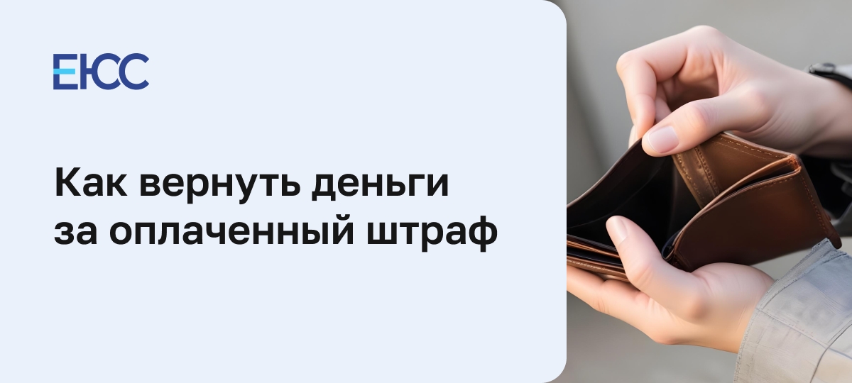 Как вернуть деньги за оплаченный штраф