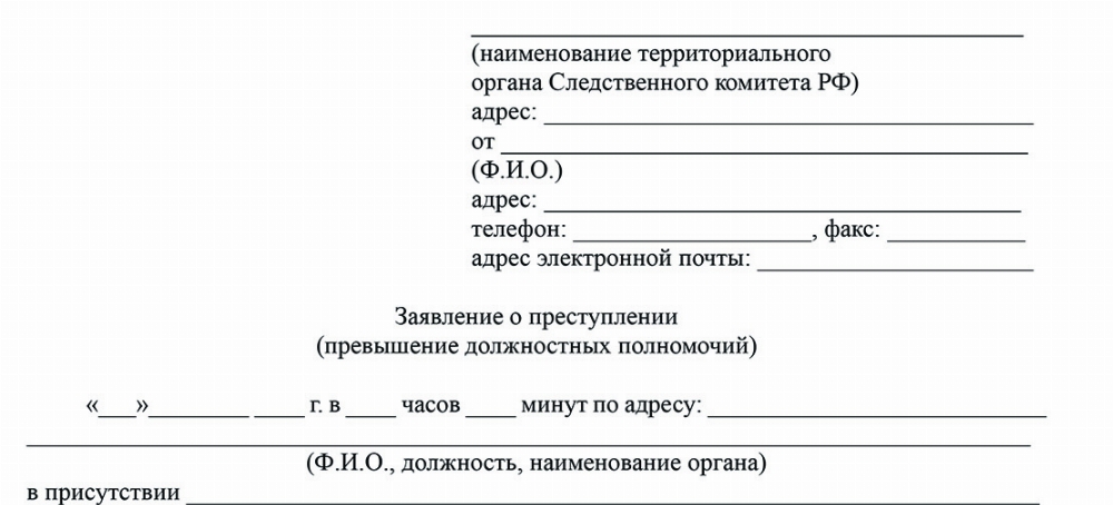 Скачать Образец заявления о превышении должностных полномочий в СК РФ