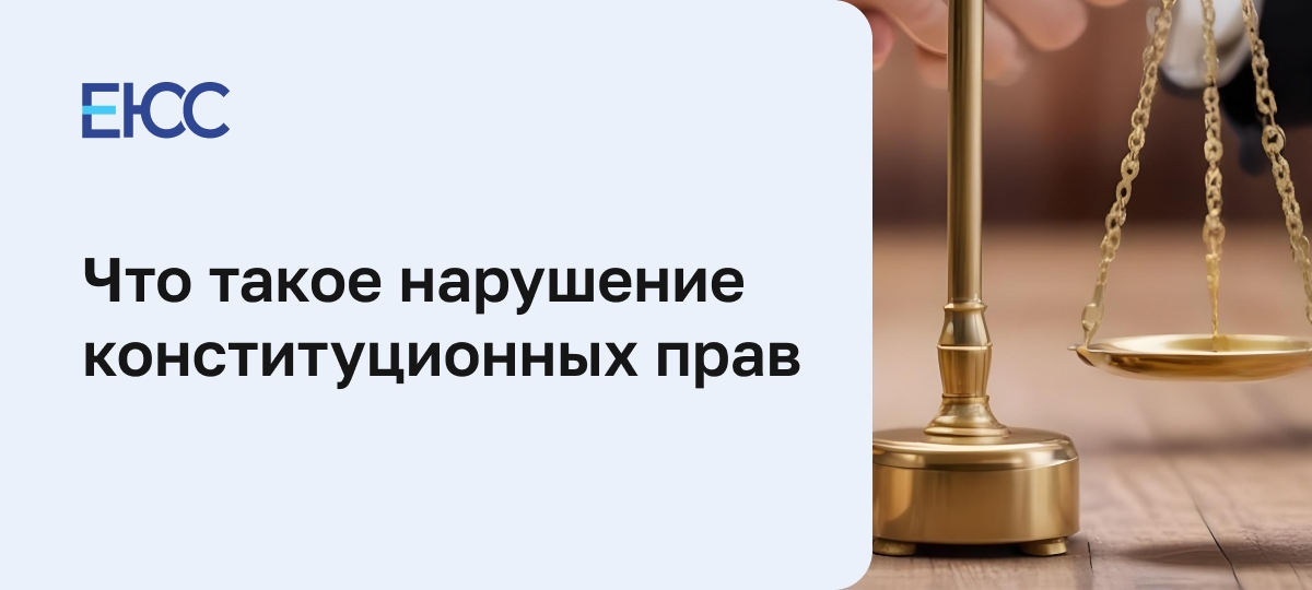 Нарушение конституционных прав