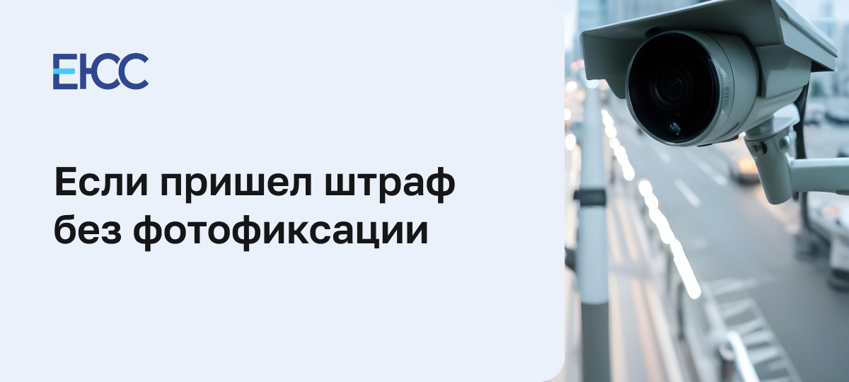 Пришел штраф без фотофиксации что делать