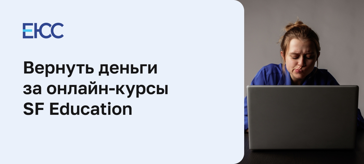 Как вернуть деньги за онлайн-курсы SF Education