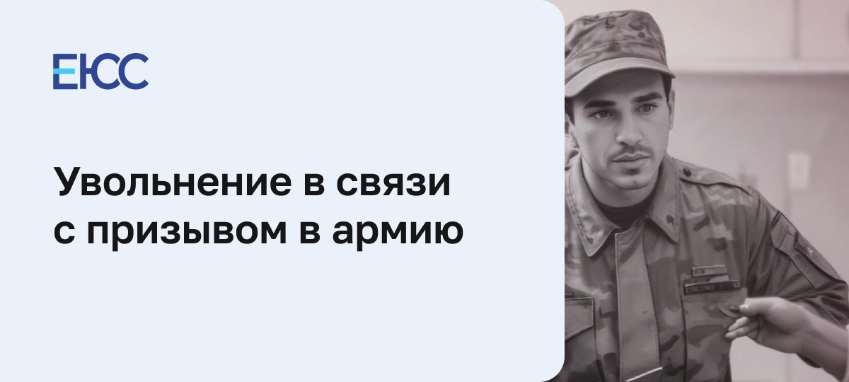 Увольнение в связи с призывом в армию
