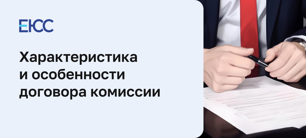 Договор комиссии по ГК РФ