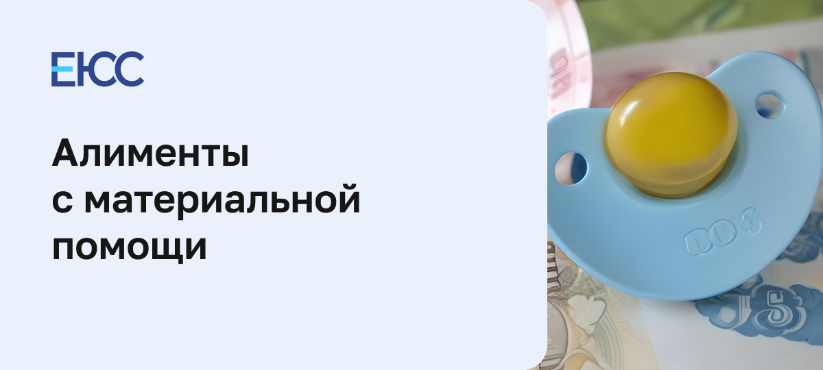 Алименты с материальной помощи