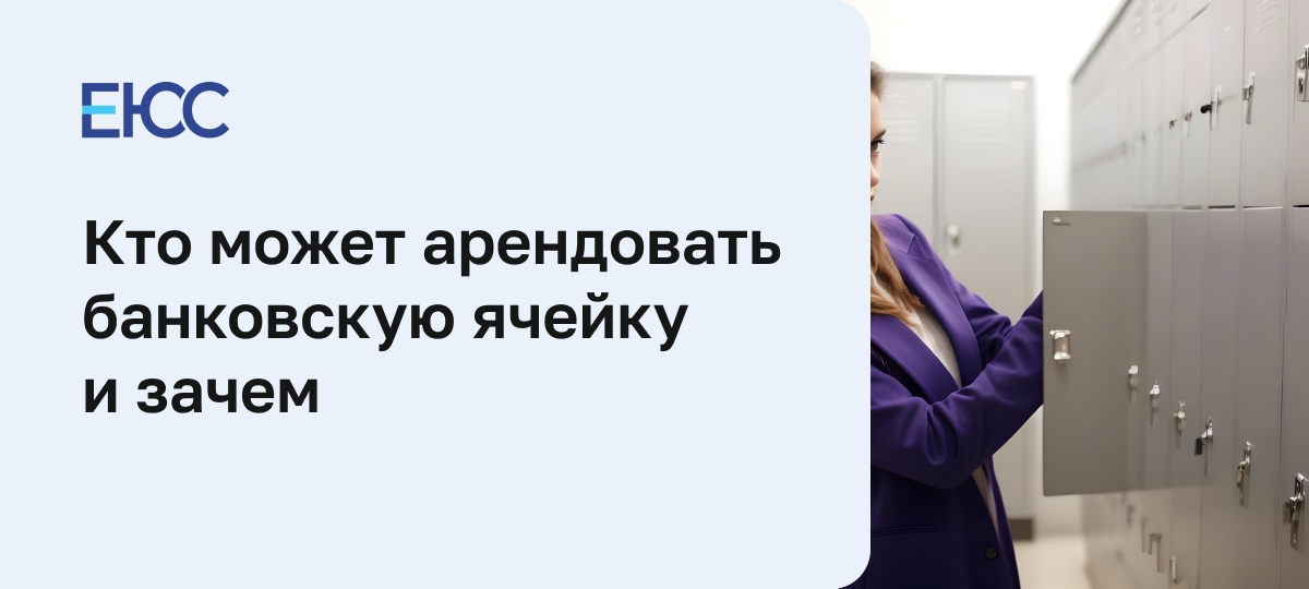 Банковская ячейка