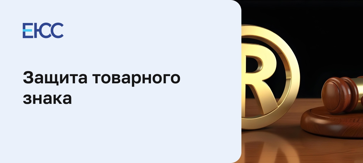 Защита товарного знака