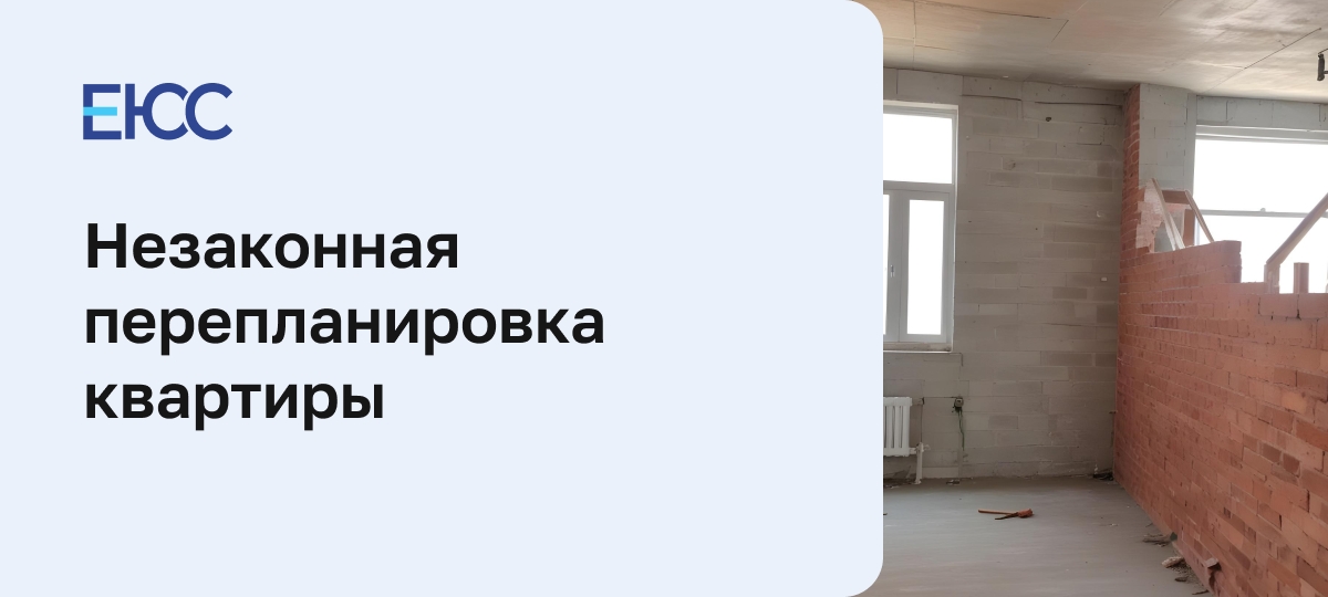 Незаконная перепланировка квартиры
