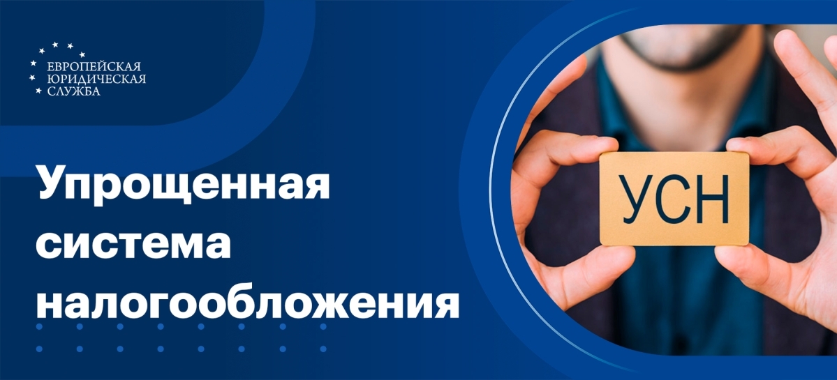 Упрощенная система налогообложения