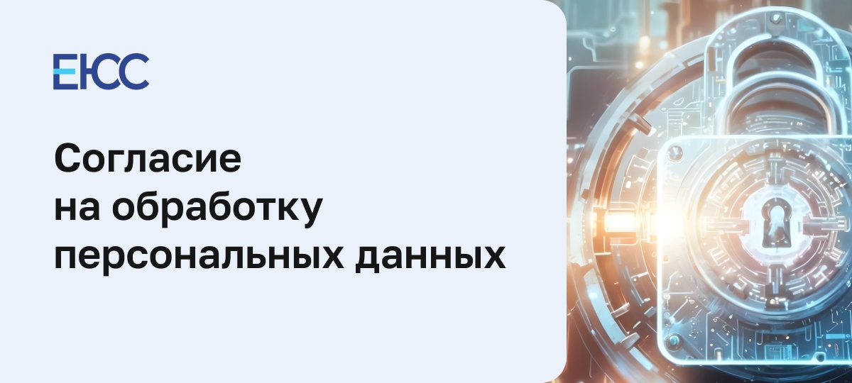 Согласие на обработку персональных данных