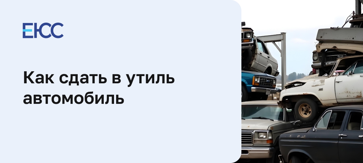 Списать машину в утиль