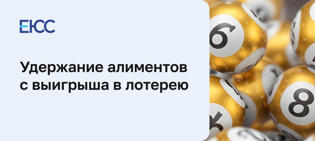 Алименты с выигрыша в лотерею