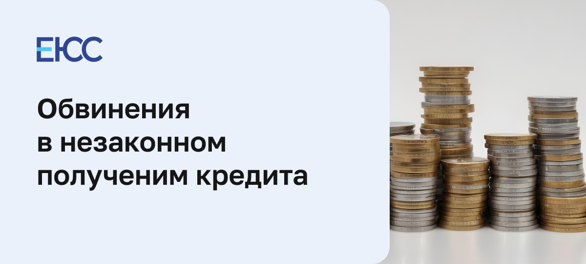 Незаконное получение кредита