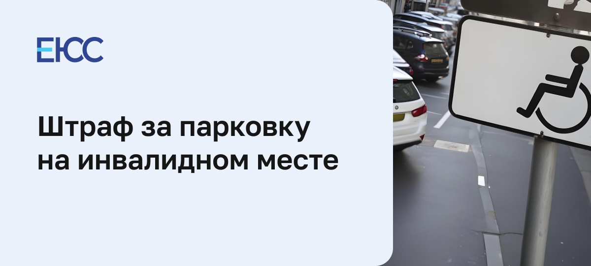Штраф за парковку на инвалидном месте