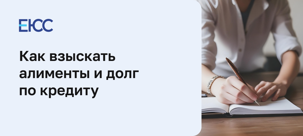 Алименты и долг по кредиту