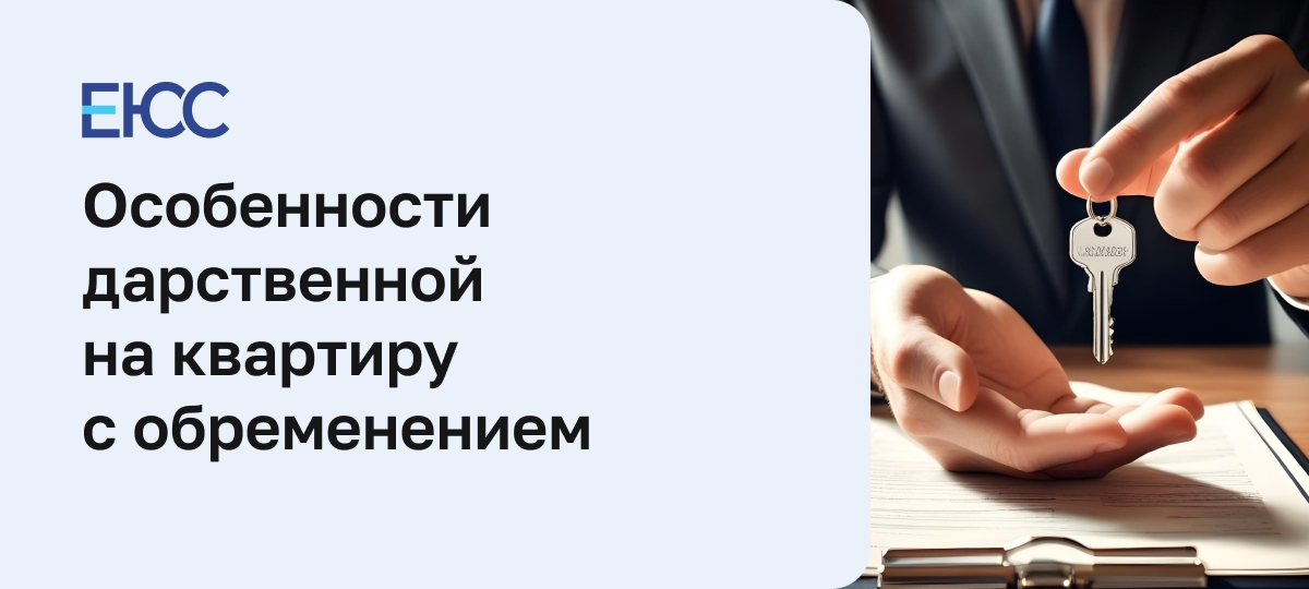 Дарственная с обременением