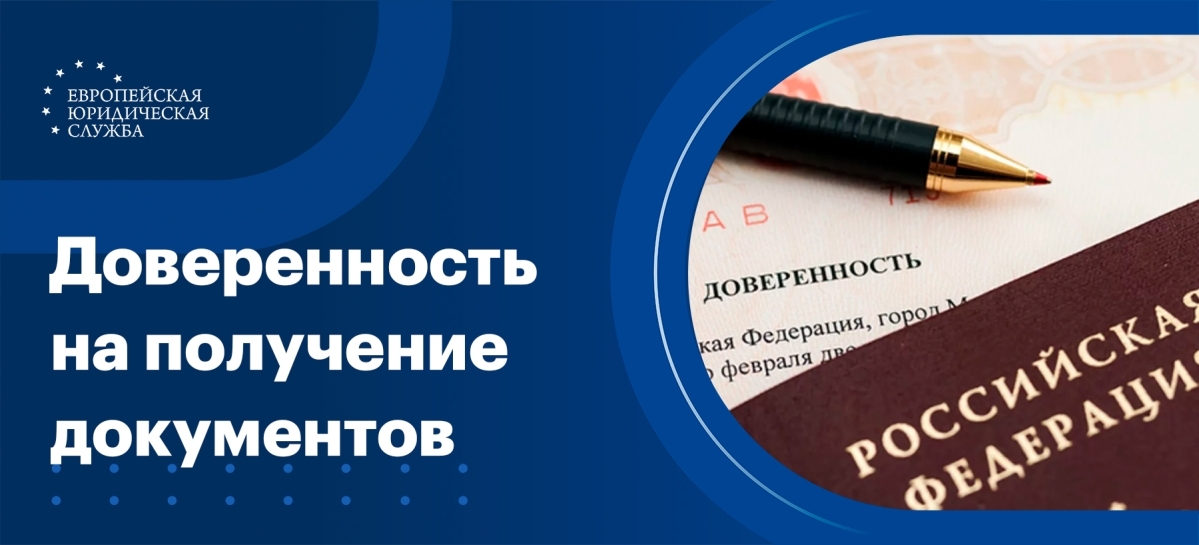 Доверенность на получение документов