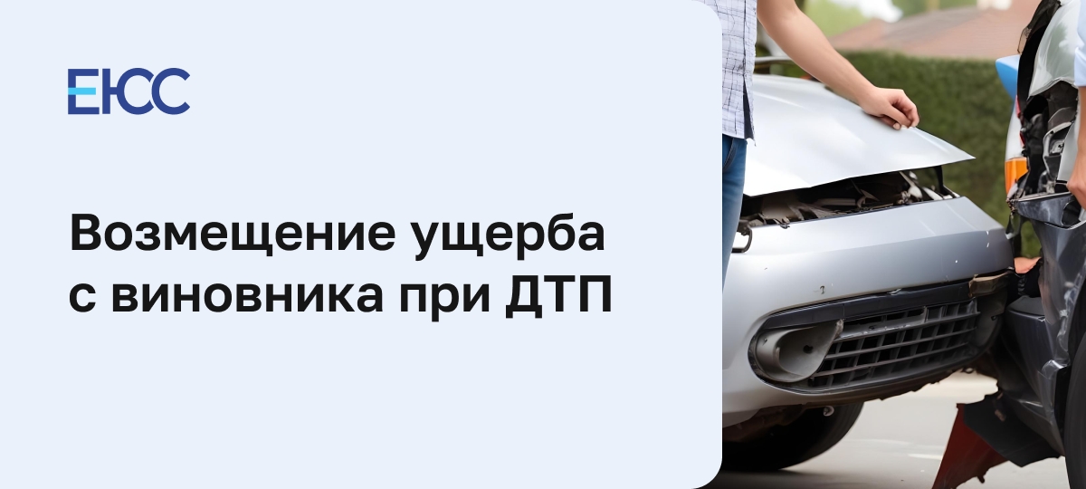 Возмещение ущерба при ДТП с виновника