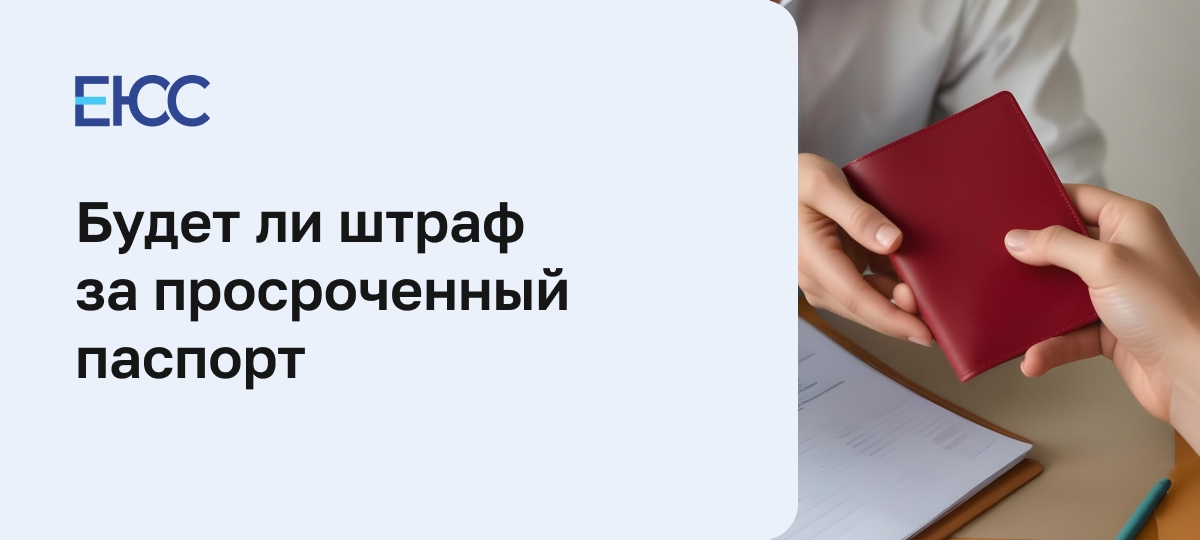Есть ли штраф за просроченный паспорт