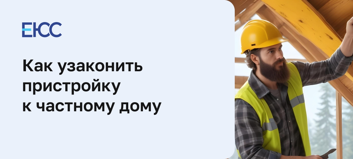 Как узаконить пристройку к частному дому
