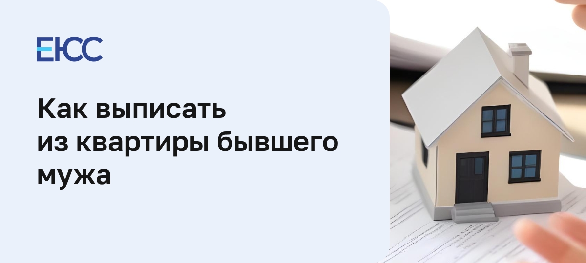 Как выписать из квартиры бывшего мужа