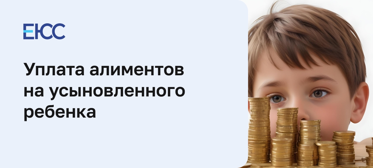 Алименты на усыновленного ребенка
