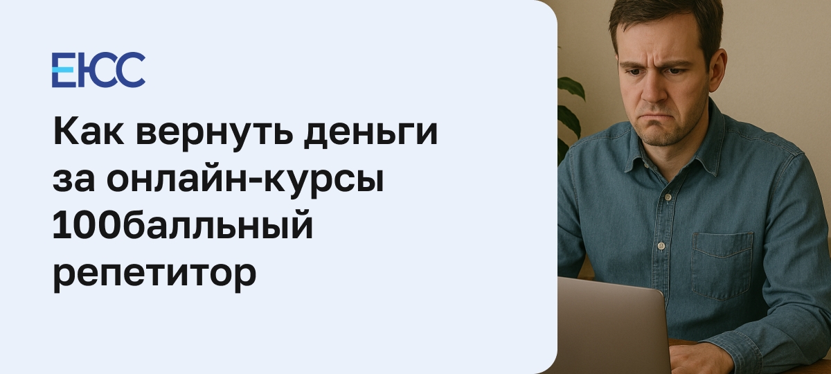 Как вернуть деньги за онлайн-курс 100балльный репетитор