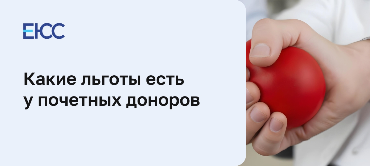 Льготы почетным донорам