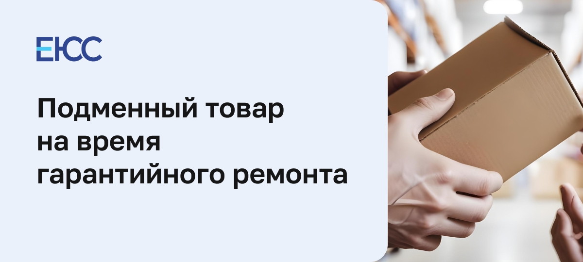 Подменный товар на время гарантийного ремонта