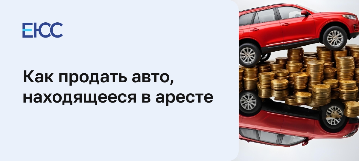 Как продать машину в аресте