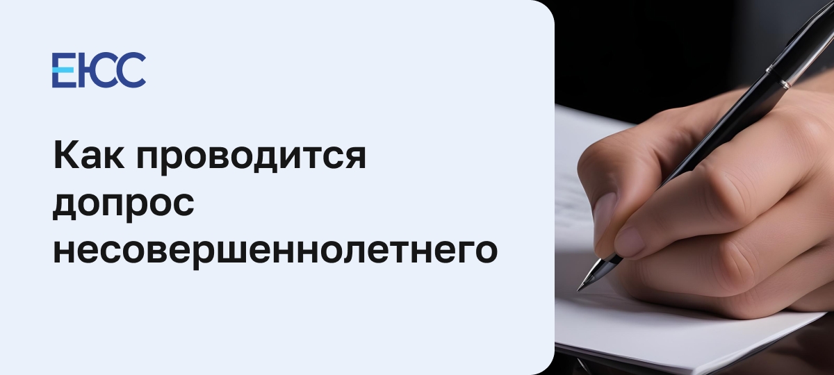 Допрос несовершеннолетнего