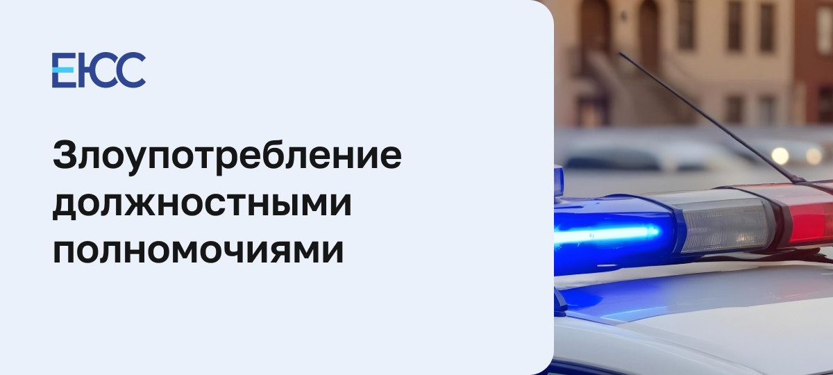Злоупотребление должностными полномочиями