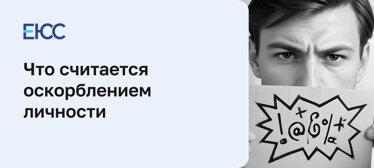 Оскорбление личности