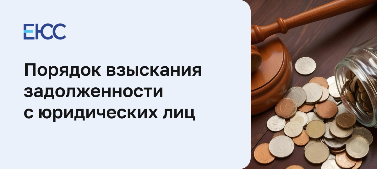Взыскание задолженности с юридических лиц