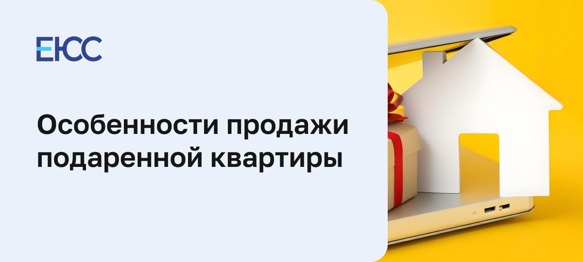 Продажа подаренной квартиры