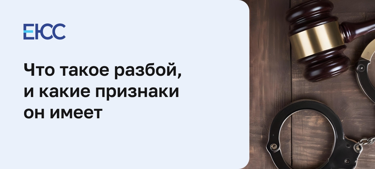 Разбой