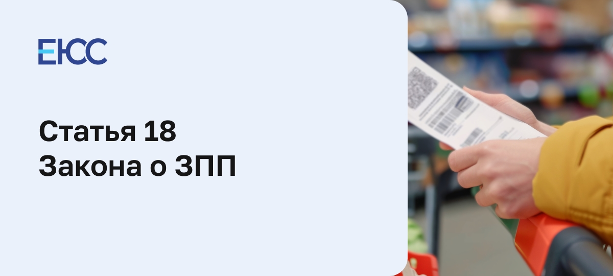 Статья 18 Закона «О защите прав потребителей»