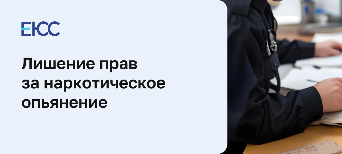 Лишение прав за наркотики