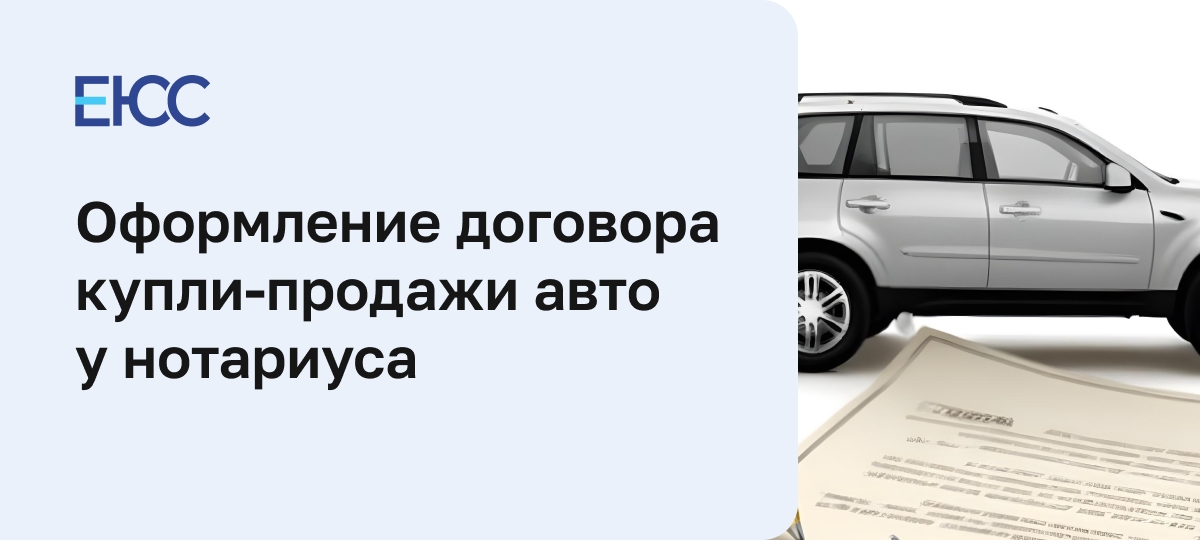 Оформление договора купли-продажи автомобиля у нотариуса