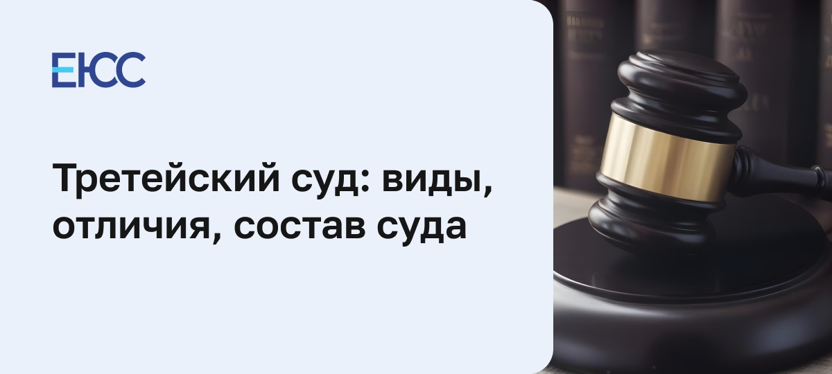 Третейский суд