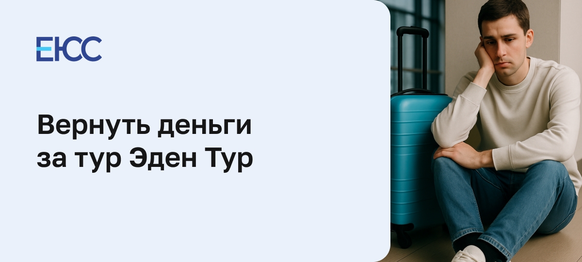 Как вернуть деньги за тур Эден Тур