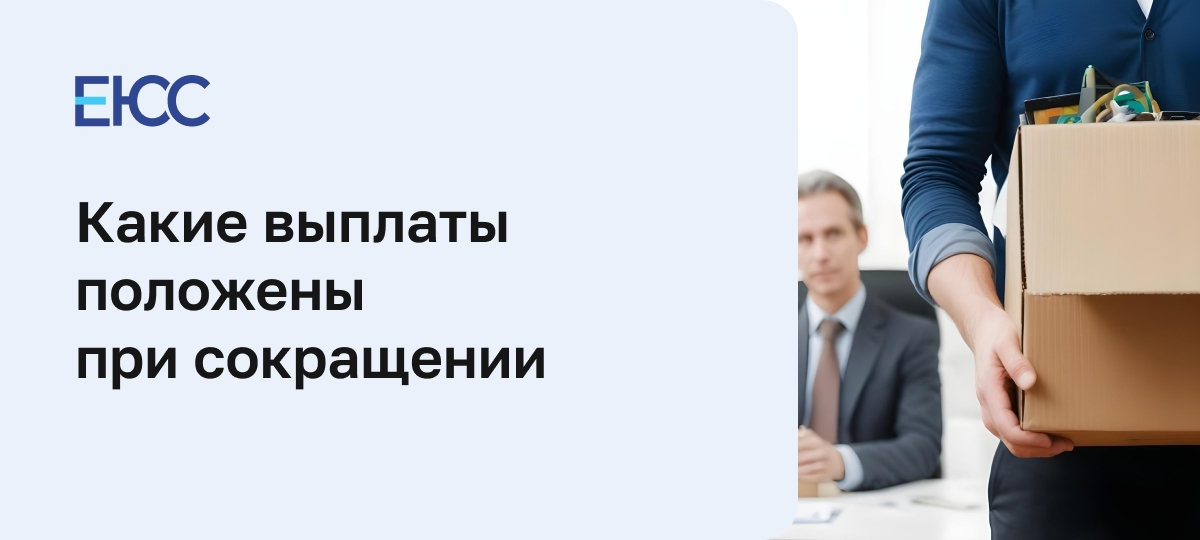 Положены ли выплаты при сокращении